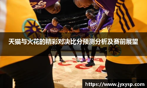 jrs天猫与火花的精彩对决比分预测分析及赛前展望