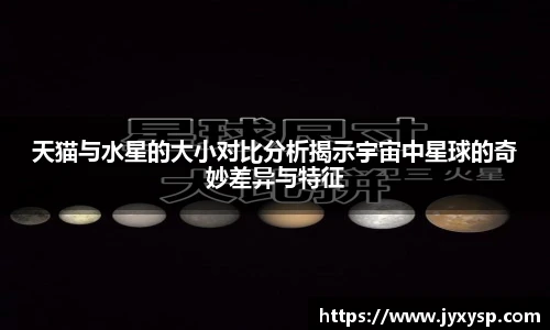 jrs天猫与水星的大小对比分析揭示宇宙中星球的奇妙差异与特征