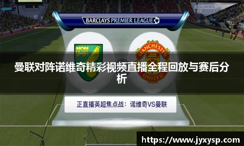 jrs曼联对阵诺维奇精彩视频直播全程回放与赛后分析