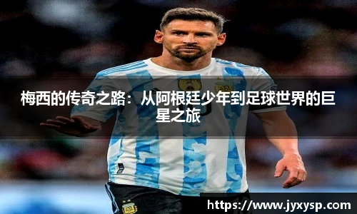 jrs梅西的传奇之路：从阿根廷少年到足球世界的巨星之旅