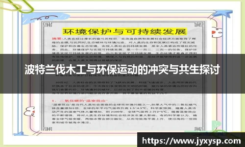 jrs波特兰伐木工与环保运动的冲突与共生探讨
