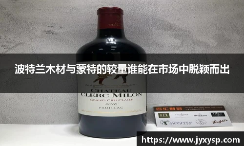 jrs波特兰木材与蒙特的较量谁能在市场中脱颖而出